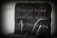 "Воинское кладбище"